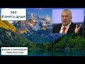 590 Общение с памятью Души Жириновского В В