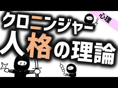 クロニンジャーのTCI［心理学］人格の理論