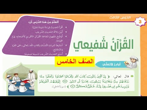 حل درس القرآن شفيعي الصف الخامس التربية الإسلامية لسنة 2022