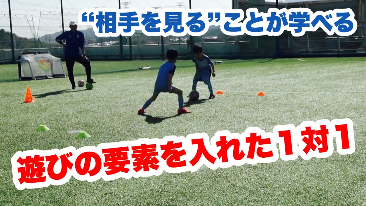 遊びの要素を入れながらもサッカースキルを伸ばしていくトレーニング２選 Youtube