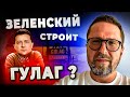 Теперь вас всех посадят или ГУЛАГ Зеленского