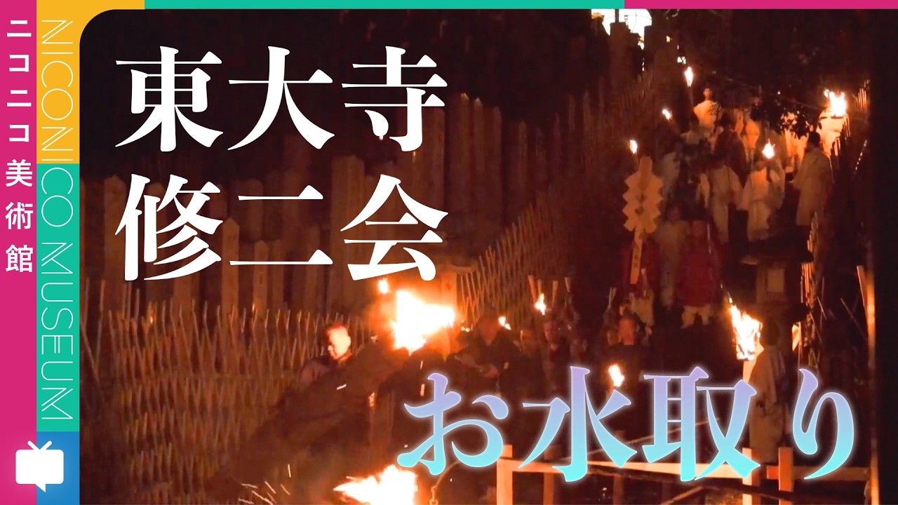 不退の行法」東大寺・修二会「お水取り」の様子【ニコニコ美術館