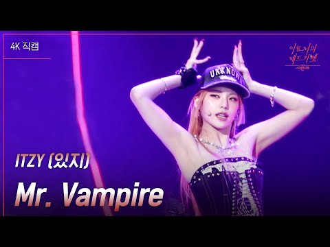 [가로직캠] ITZY (있지) - Mr. Vampire [더 시즌즈-이효리의 레드카펫] | KBS 240126 방송