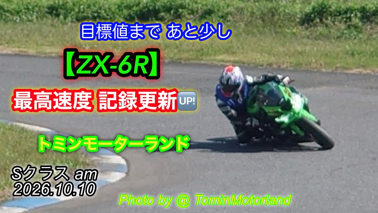 KAWASAKI ZX-6R「目標値まであと少し【ZX-6R】最高速記録更新 @トミン