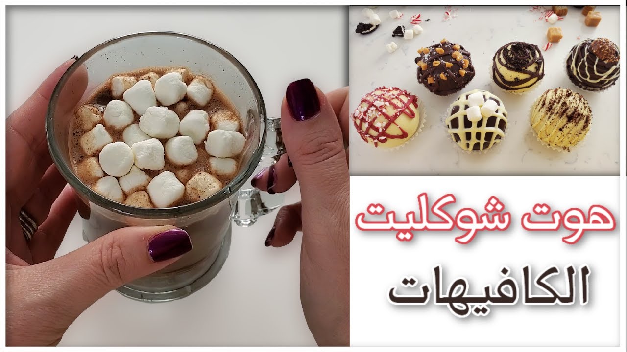 Youtube Video Statistics For Hot Cocoa Bomb مشروب الشوكولاتة الساخنة اللذيذ بستة نكهات مختلفة أحلى واشيك من هوت شوكليت الكافيهات Noxinfluencer