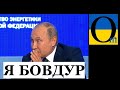 ВСІ ПЛАНИ ПУТІНА ЗБИТО! Забрали всі козирі!