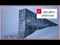 ما قصة مخازن بذور نهاية العالم التي يزداد الإقبال العالمي عليها