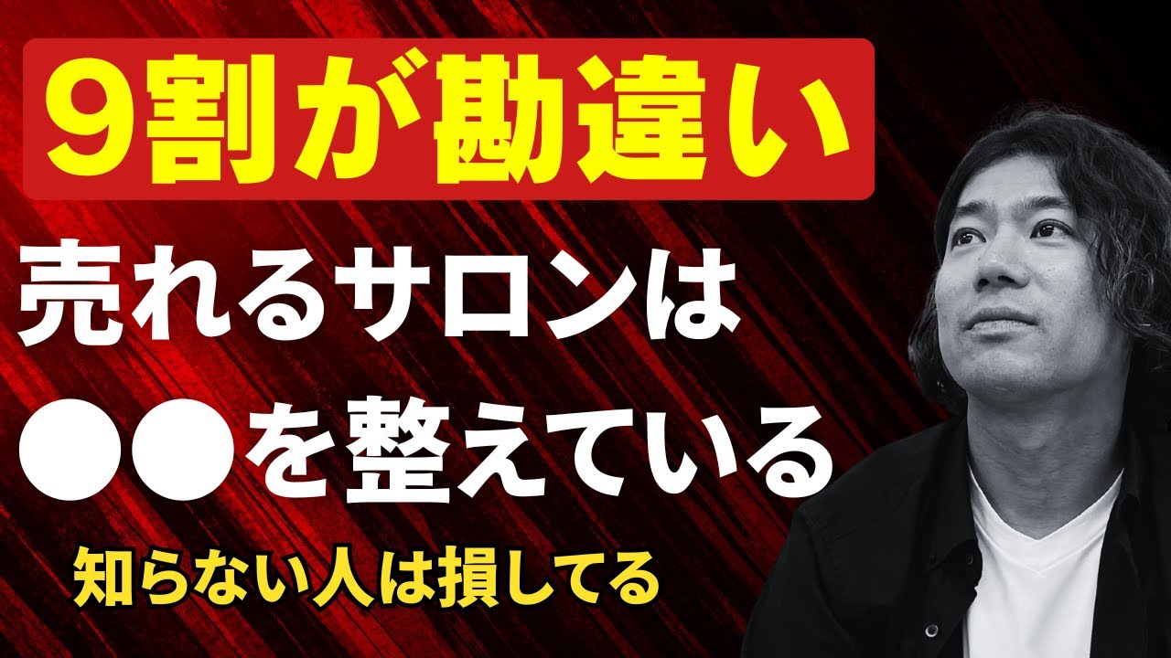【集客】売れるサロンは順番が違う。予約が埋まる導線設計の基本 #美容 #エステ #集客 #予約