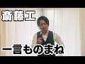 【ネタ】斎藤工が個室居酒屋で言いそうなこと