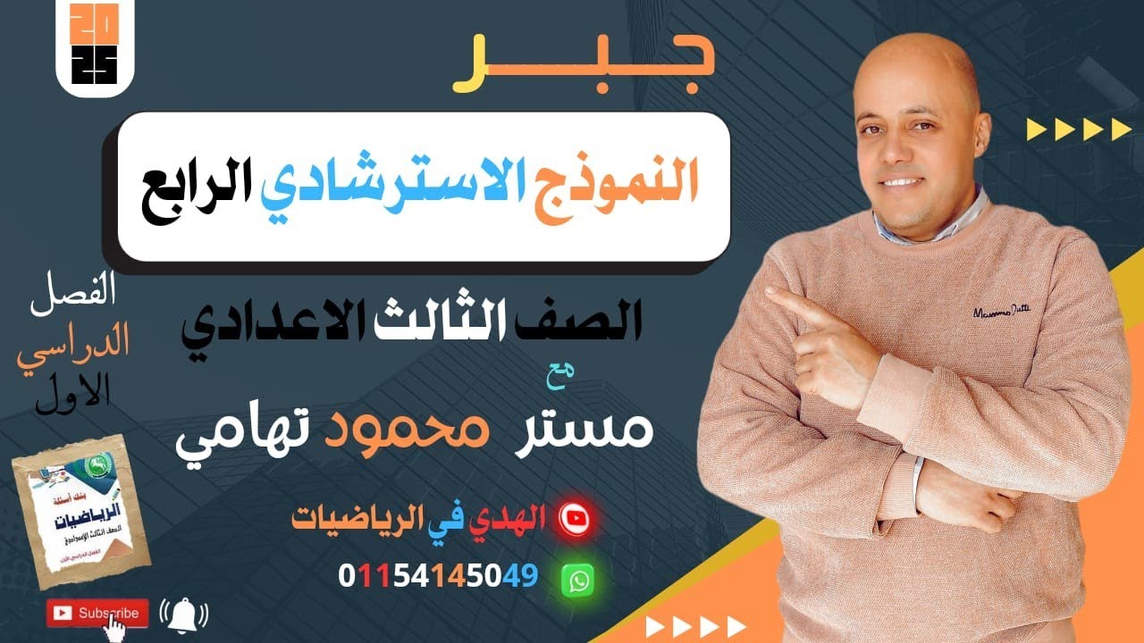حل النموذج الاسترشادي الرابع جبر ثالثة إعدادي توجيه الشرقية 2025
