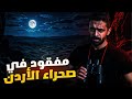 مفقود في صحراء الأردن مفقود في صحراء الأردن