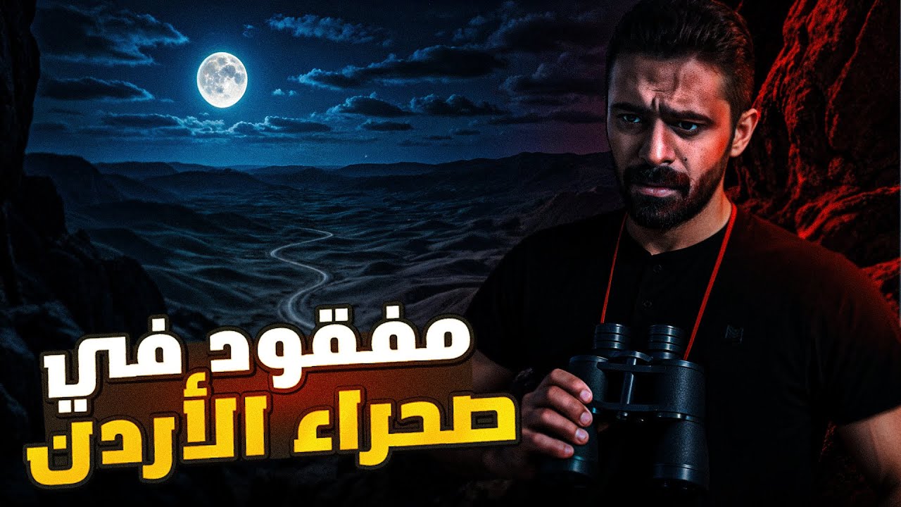 مفقود في صحراء الأردن