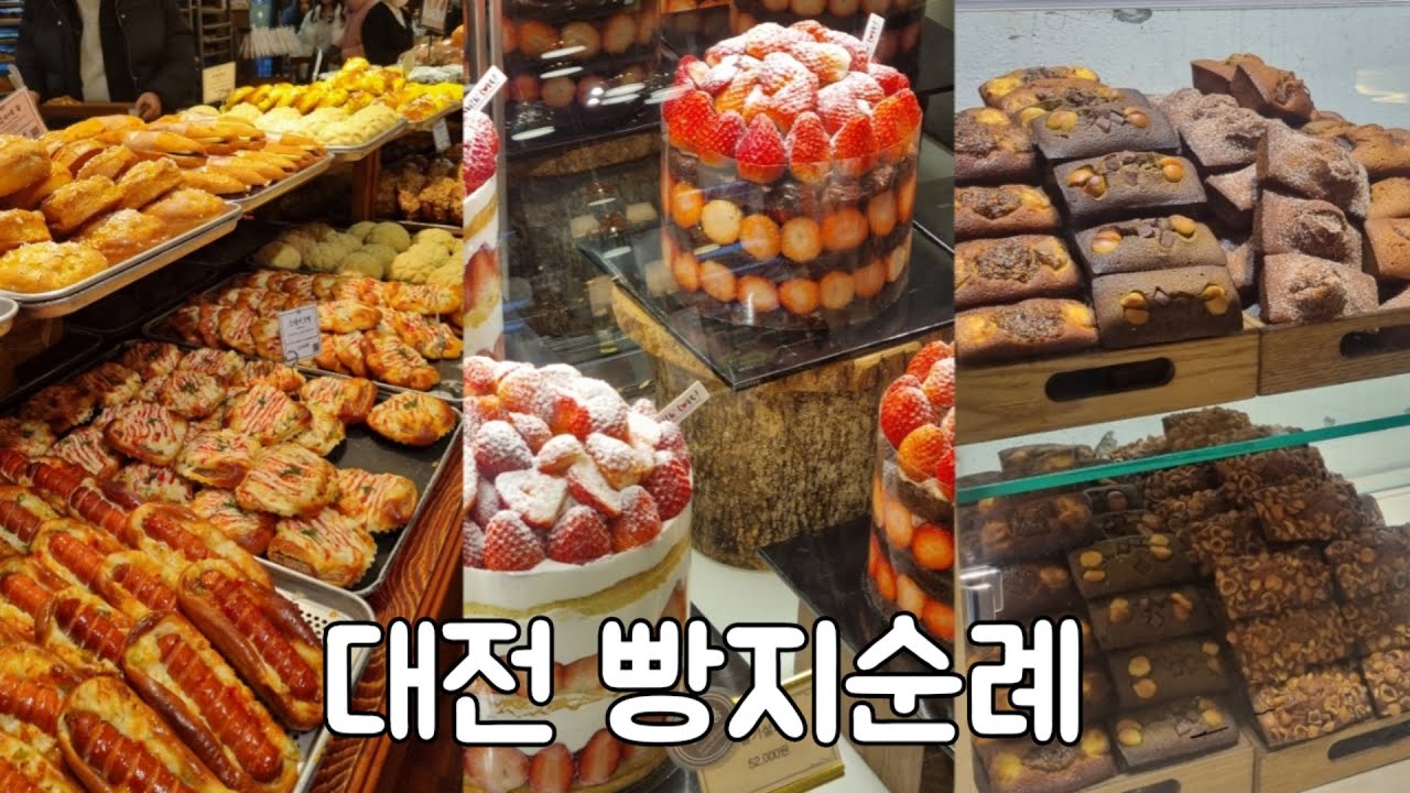 [여행VLOG] 대전 빵지순례ㅣ진짜 빵만 먹으러 대전 간 사람🙋‍♀️ㅣ성심당, 정동문화사, 몽심, 하레하레