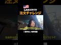 ロサンゼルスのスタバでドライブスルー注文! #英会話 #留学なし #アメリカ旅行