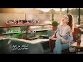 لا تتشطر عليا بالحب و رومنسية اقدر اسرح وامرح بيك حبيتك من كنت صغير شك وغيره هم وحيره دبكات