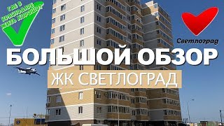 ✅ЖК Светлоград на Западном обходе в Краснодаре. Большой обзор и отзывы жителей района СК Семья 2019