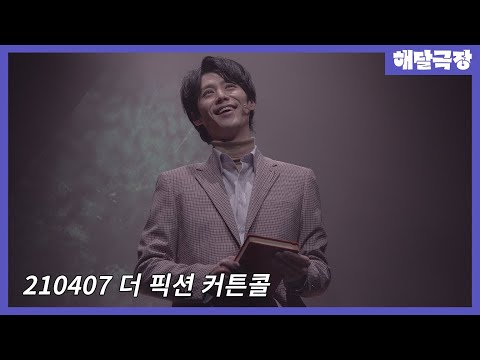 [4K] 210407 밤 뮤지컬 더 픽션 커튼콜 - 주민진, 박정원, 김준영