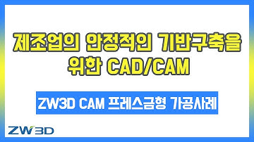[ZW3D #온라인세미나 ] ZW3D CAM 적용사례 #프레스설계 형상가공  데모 사례