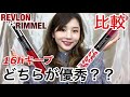【比較】レブロンvsリンメル！16時間落ちないリップ！