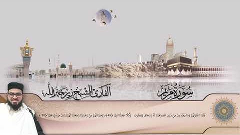 سورة مريم لفضيلة الشيخ القارئ زين خير الله