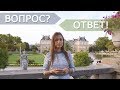 Ответы на вопросы подписчиков