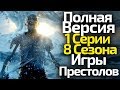 Грандиозный Спойлер! Полная Версия Сценария 1 Серии 8 Сезона Игры Престолов