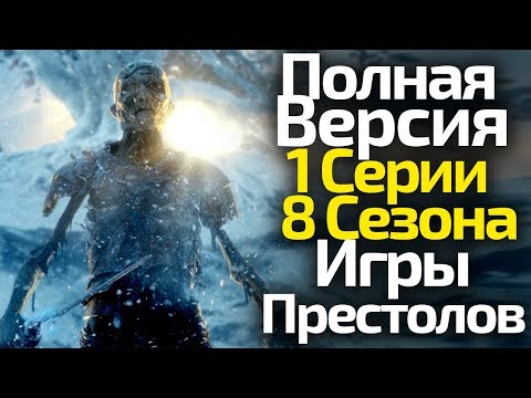 Сценарий 1 серии 8 сезона игры престолов