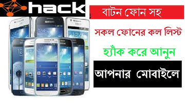 বাটন ফোন সহ সকল ফোনের কল লিস্ট বের করুন করে আনুন  আপনার  মোবাইলে | ১০০ % প্রমান সহ ।Find call list|