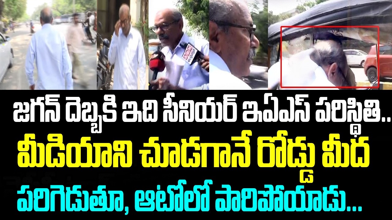 జగన్ దెబ్బకి ఇది సీనియర్ ఇఏఎస్ పరిస్థితి.. మీడియాని చూడగానే రోడ్డు మీద పరిగెడుతూ, ఆటోలో పారిపోయాడు
