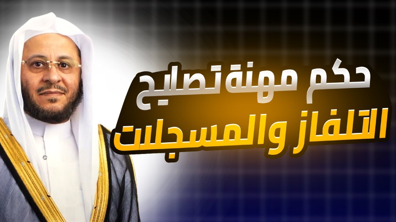 حكم مهنة تصليح التلفاز والمسجلات الشيخ عزيز فرحان العنزي