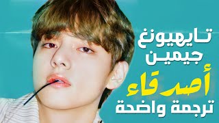 أغنية جيمين و تايهيونغ | BTS JIMIN, TAEYHUNG 'V' - FRIENDS (Arabic Sub) Lyrics مترجمة للعربية