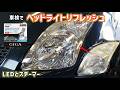 車検でヘッドライトリフレッシュ！ヘッドライトスチーマー施工とLEDバルブに交換【スイフト】【ZC71S】【CARMATE】
