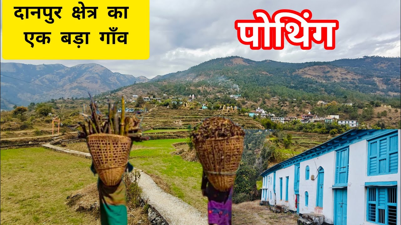 आस्था और संस्कृति की छांव का एक बड़ा गाँव- पोथिंग#uttarakhandsanskriti #uttrakhandculture #danpur