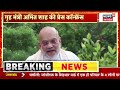 Amit Shah Press Conference: '2029 में हार के लिए मन बना लें', विपक्ष को अमित शाह की चेतावनी | BJP
