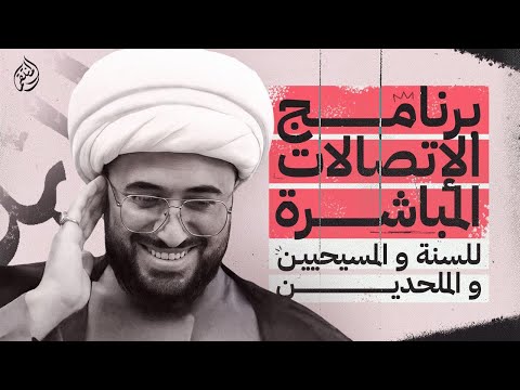 برنامج الاتصالات المباشرة للسنة والمسيحيين والملحدين مع الشيخ القريشي 114 