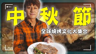 2025中秋節【全球燒烤文化大集合】首爾／吉隆坡／嘉峪關／布里斯本／曼谷／Seoul ／Kuala Lumpur／Jiayuguan／Brisbane／Bangkok｜#廖科溢