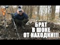 БРАТ В ШОКЕ ОТ ТОГО, ЧТО НАШЕЛ В ЛЕСУ / Russian Digger