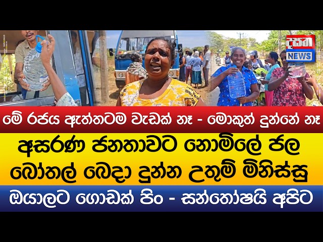 අසරණ ජනතාවට නොමිලේ ජල බෝතල් බෙදා දුන්න උතුම් මිනිස්සු - "මේ රජය ඇත්තටම වැඩක් නෑ - මොකුත් දුන්නේ නෑ"