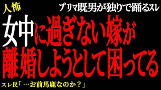 【2chヒトコワ】女中に過ぎない嫁が離婚しようとして困ってる。（ﾌﾟﾘﾏ既男が独りで踊るｽﾚ5）未解決まとめ【人怖】