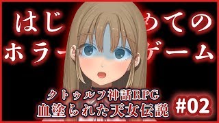 【クトゥルフ神話ＲＰＧ】シスター初ホラーゲーム…！【# 02】