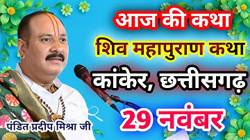 Live🔴29 नवंबर| आज की शिव महापुराण कथा प्रदीप जी मिश्रा सीहोर वाले|कांकेर, छत्तीसगढ़|Live Katha