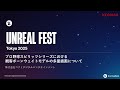 プロ野球スピリッツシリーズにおける観客ボーンウェイトモデルの多量描画について |Unreal Fest Tokyo 2025