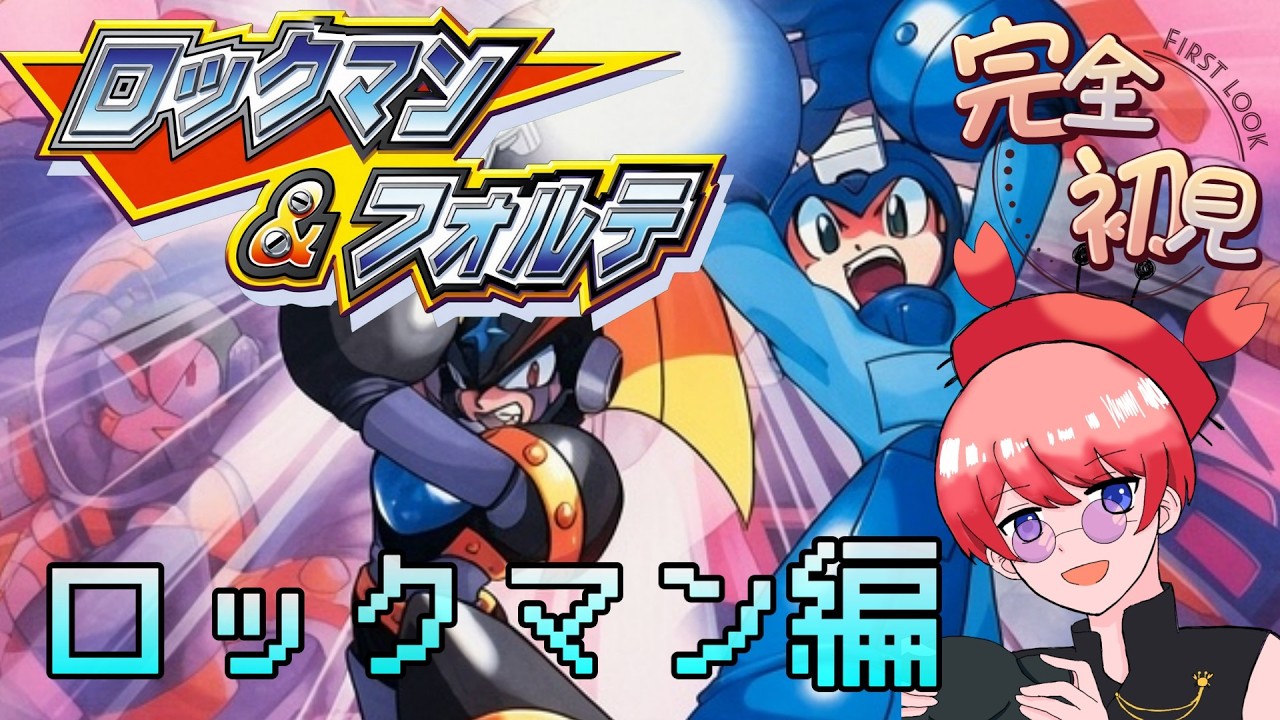 【ロックマン&フォルテ SFC版】完全初見で鬼難易度をクリアする!ロックマン編