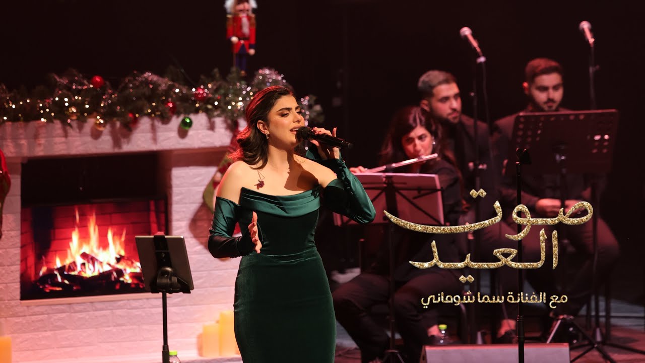 Sama Shoufani سما شوفاني -  The Sound Of Chritsmas صوت العيد 2024