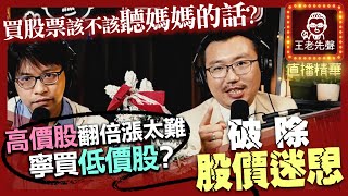 【原音重現】買股票該不該聽媽媽的話？高價股翻倍漲太難，寧買低價股？破除股價迷思！