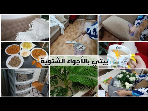 مشتريات لتجديد البيت تنظيفات عميقة لاستقبال الجديد انجزت تنضيفات الشتا بدون تعب