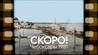 🔜 Скоро на канале: Как это создано? Панорама-360 Чебоксары 1981