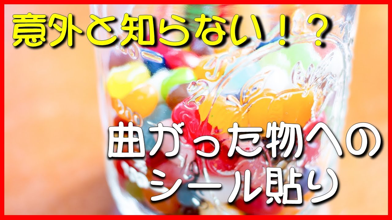 オリジナルシール シールの貼り方 曲面編 Youtube