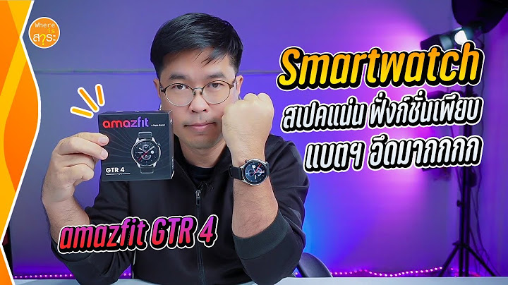 Amazfit gtr แบตอย ได 4-5ว นผ ดปกต ม ย