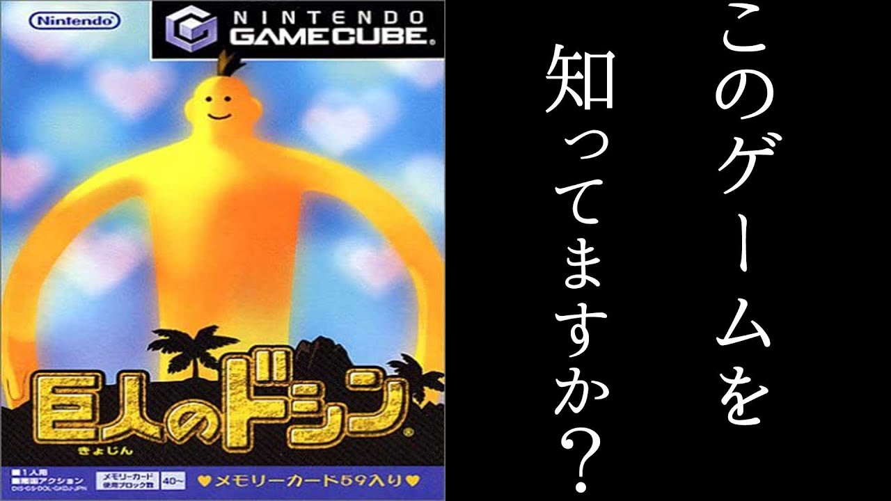 巨人のドシン】今さら昔のゲームをレビュー！ゲームキューブ時代の神作